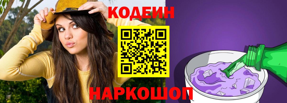Кодеин Purple Drank  Вход с VPN  Ноябрьск 