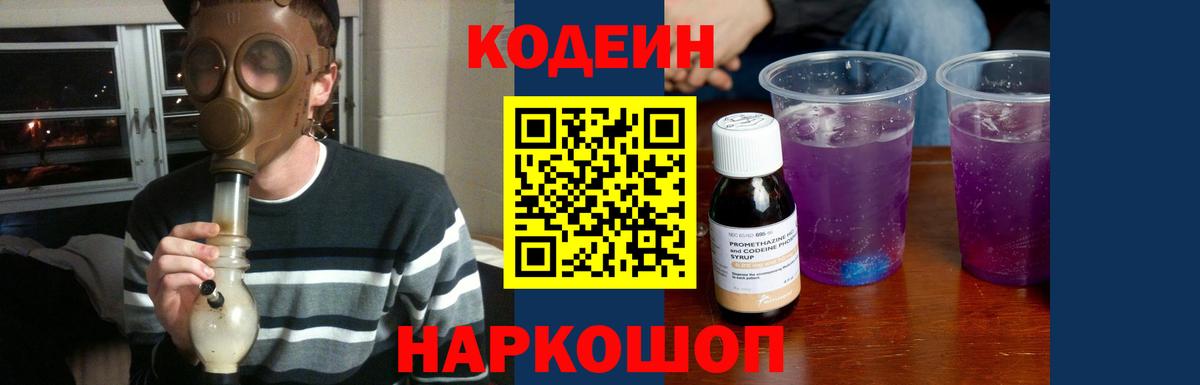 Codein напиток Lean (лин) Ноябрьск